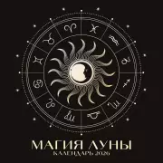Магия луны. Календарь настенный на 2026 год (300х300 мм)