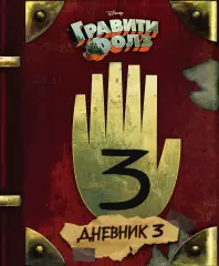 Гравити Фолз. Дневник 3, Роб Ренцетти Гравити Фолз. Дневник 3, Роб Ренцетти