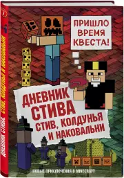 Дневник Стива. Книга 7. Стив, колдунья и наковальни