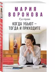 Когда убьют — тогда и приходите