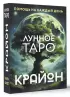 Крайон. Лунное Таро. Помощь на каждый день (36 карт)