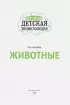 Животные (Моя лучшая детская энциклопедия)