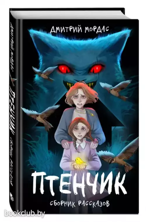 Птенчик: сборник рассказов