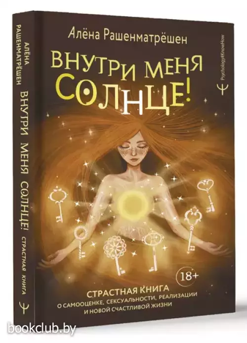Внутри меня солнце! Страстная книга о самооценке, сексуальности, реализации и новой счастливой жизни