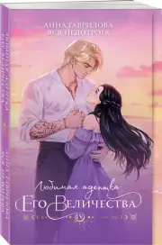 Любимая адептка его величества. Книга 4, Анна Гаврилова, Яся Недотрога