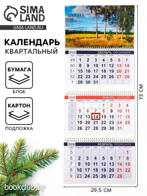 Календарь квартальный 2026 «Просторы России»
