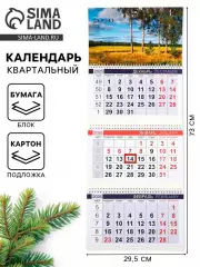 Календарь квартальный 2026 «Просторы России»