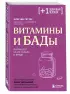 Витамины и БАДы. Фармацевт об их пользе и вреде