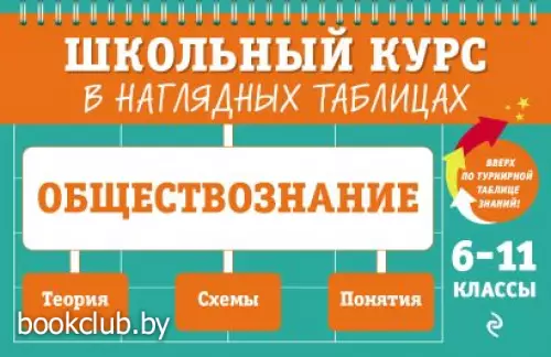 Обществознание: 6-11 классы (224с.)