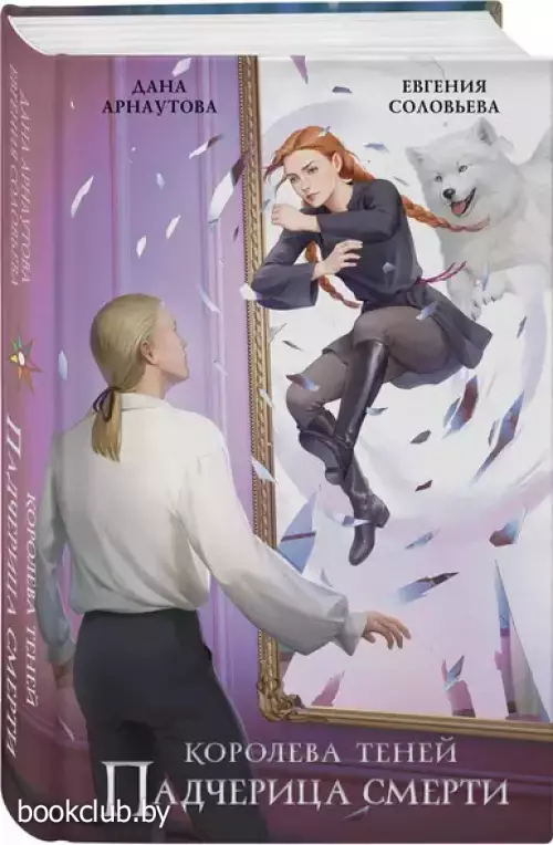 Падчерица смерти. Королева теней