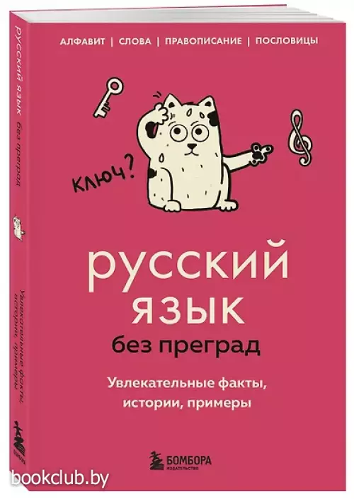 Русский язык без преград. Увлекательные факты, истории, примеры Русский язык без преград. Увлекательные факты, истории, примеры
