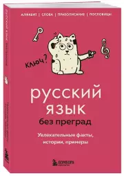 Русский язык без преград. Увлекательные факты, истории, примеры, Елена Первушина