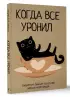 Когда все уронил. Творческий блокнот на случай важных переговоров