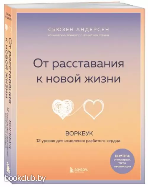 От расставания к новой жизни. Воркбук. 12 уроков для исцеления разбитого сердца