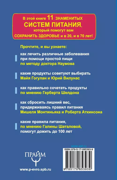 Что и как есть, чтобы быть здоровым. Системы Наумова, Брегга, Шаталовой, Гогулан. Лучшие рекомендации Что и как есть, чтобы быть здоровым. Системы Наумова, Брегга, Шаталовой, Гогулан. Лучшие рекомендации