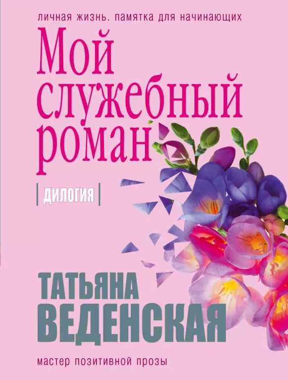 Мой служебный роман Мой служебный роман