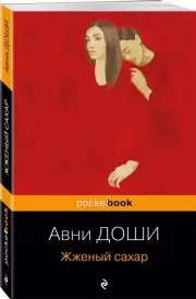 Жженый сахар (Pocket book), Авни Доши