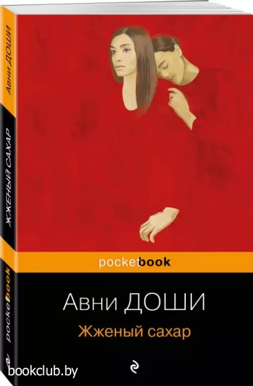 Жженый сахар (Pocket book)