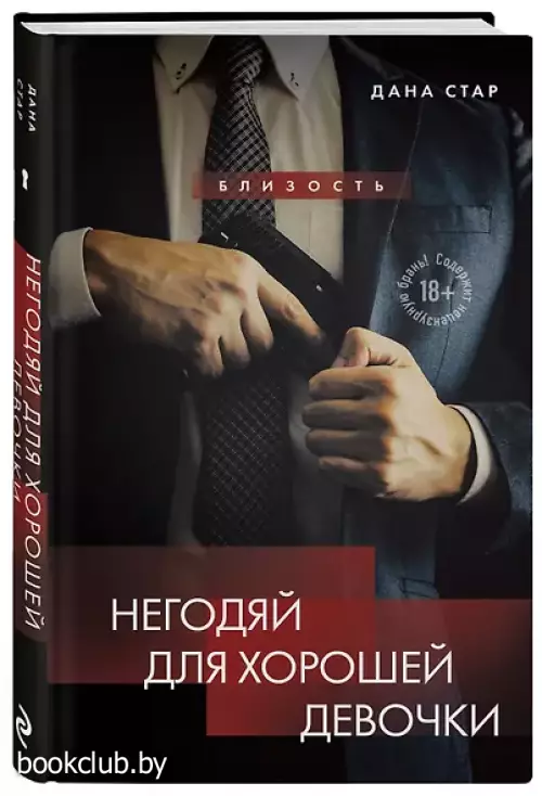 Негодяй для хорошей девочки