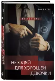 Негодяй для хорошей девочки, Дана Стар, Лакс Айрин