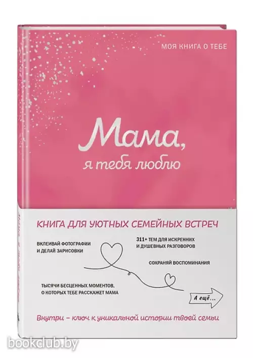 Мама, я тебя люблю! Моя книга о тебе