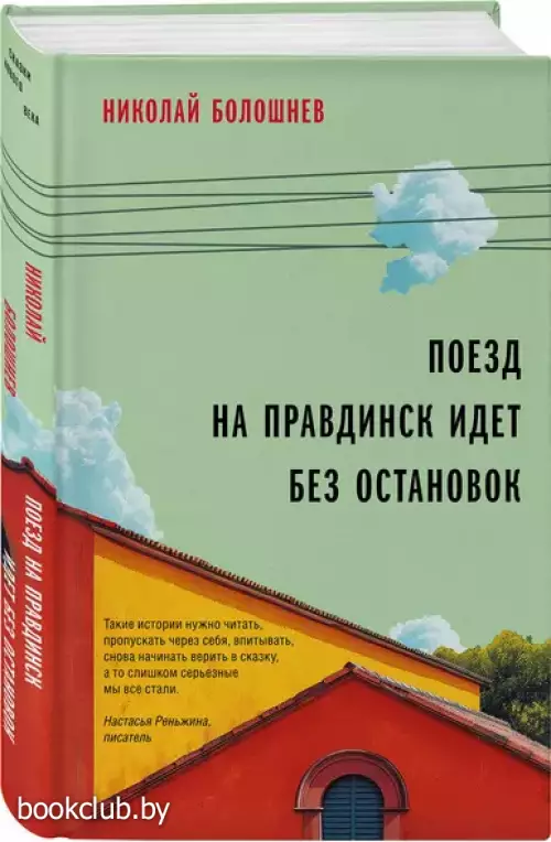 Поезд на Правдинск идет без остановок