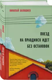Поезд на Правдинск идет без остановок, Николай Болошнев