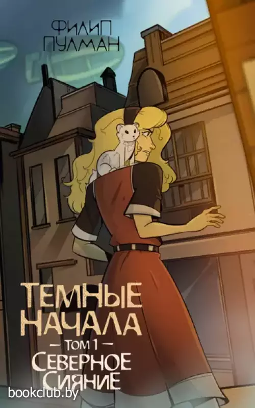 Темные начала. Том 1. Северное сияние: роман