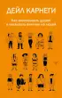 Как завоевывать друзей и оказывать влияние на людей