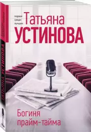 Богиня прайм-тайма (2024), Татьяна Устинова