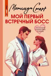 Мой первый встречный босс