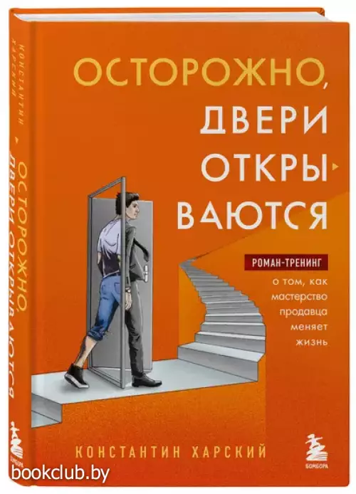 Осторожно, двери открываются. Роман-тренинг о том, как мастерство продавца меняет жизнь