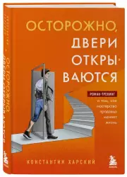 Осторожно, двери открываются. Роман-тренинг о том, как мастерство продавца меняет жизнь, Константин Харский