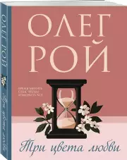 Три цвета любви (2025), Олег Рой