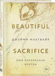 Моя прекрасная жертва, Джейми Макгвайр