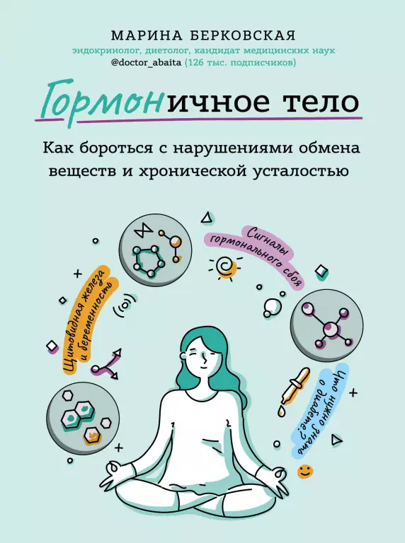 ГОРМОНичное тело. Как бороться с нарушениями обмена веществ и хронической усталостью ГОРМОНичное тело. Как бороться с нарушениями обмена веществ и хронической усталостью