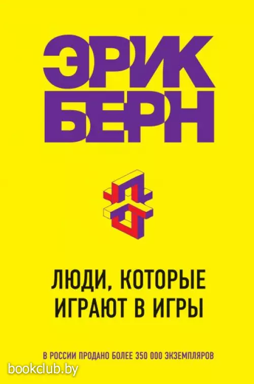 Люди, которые играют в игры (608с)