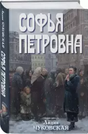 Софья Петровна, Лидия Чуковская