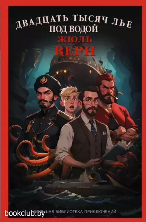 Двадцать тысяч лье под водой (Большая библиотека приключений)