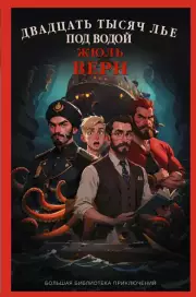 Двадцать тысяч лье под водой (Большая библиотека приключений)