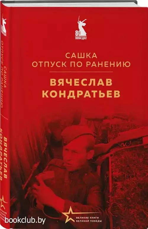  Сашка. Отпуск по ранению