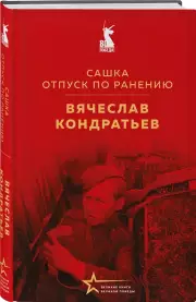 Сашка. Отпуск по ранению, Вячеслав Кондратьев
