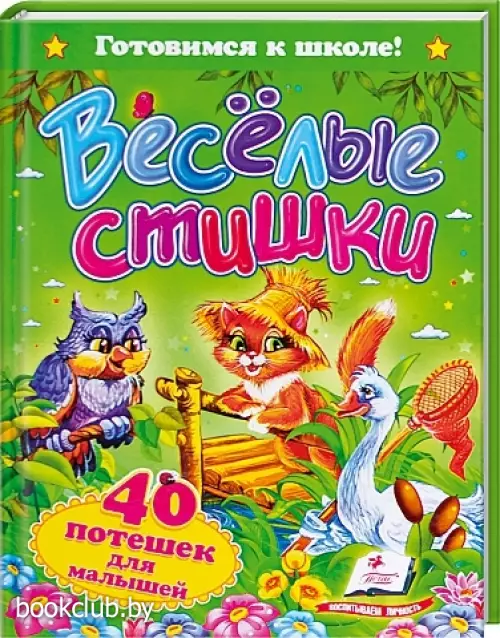Веселые стишки. 40 потешек для малышей