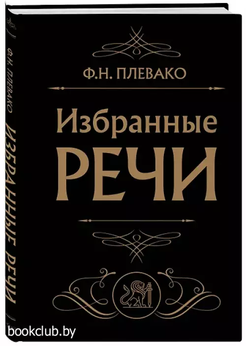 Избранные речи (Черная обложка)