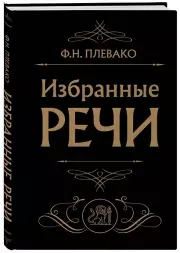 Избранные речи (Черная обложка)