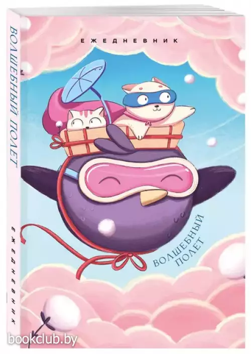 Волшебный полет. Ежедневник недатированный (А5, 72 л.)