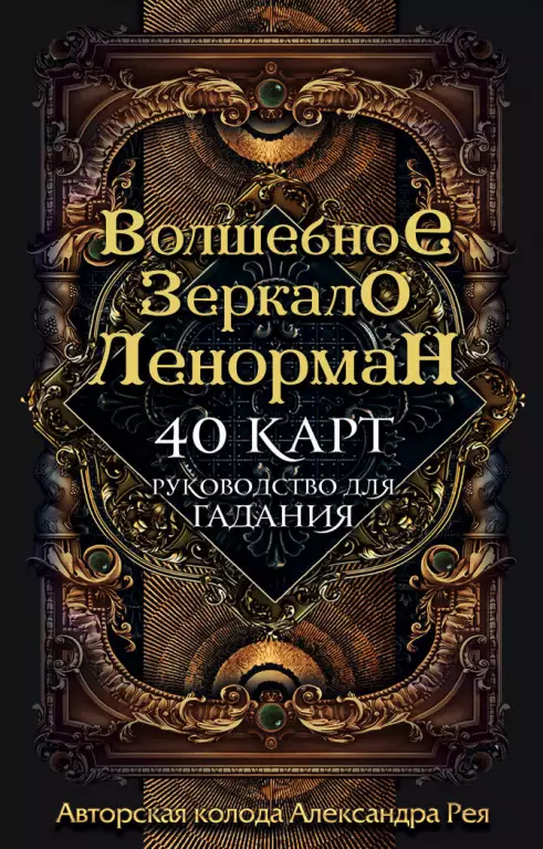 Волшебное зеркало Ленорман (40 карт и руководство для гадания в коробке) Волшебное зеркало Ленорман (40 карт и руководство для гадания в коробке)