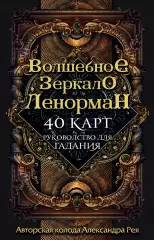 Волшебное зеркало Ленорман (40 карт и руководство для гадания в коробке), Александр Рей Волшебное зеркало Ленорман (40 карт и руководство для гадания в коробке), Александр Рей