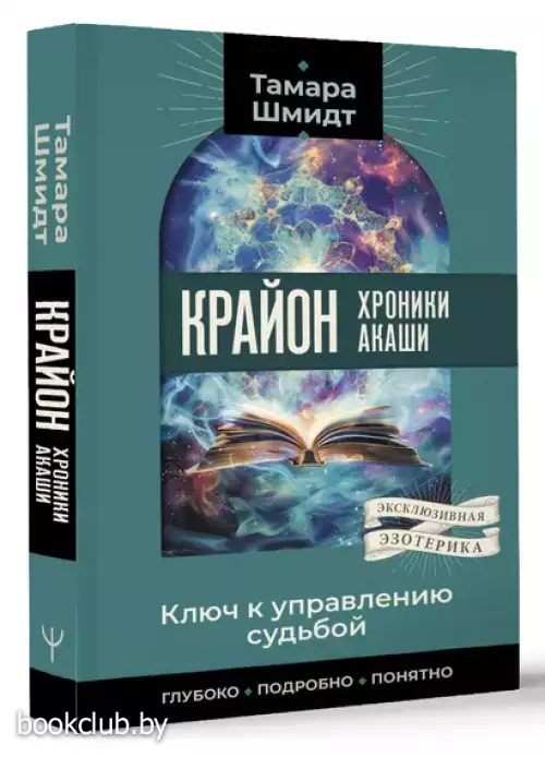 Крайон. Хроники Акаши. Ключ к управлению судьбой