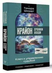 Крайон. Хроники Акаши. Ключ к управлению судьбой, Тамара Шмидт